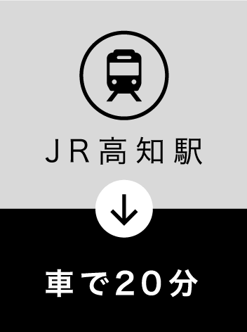 JR高知駅車で20分